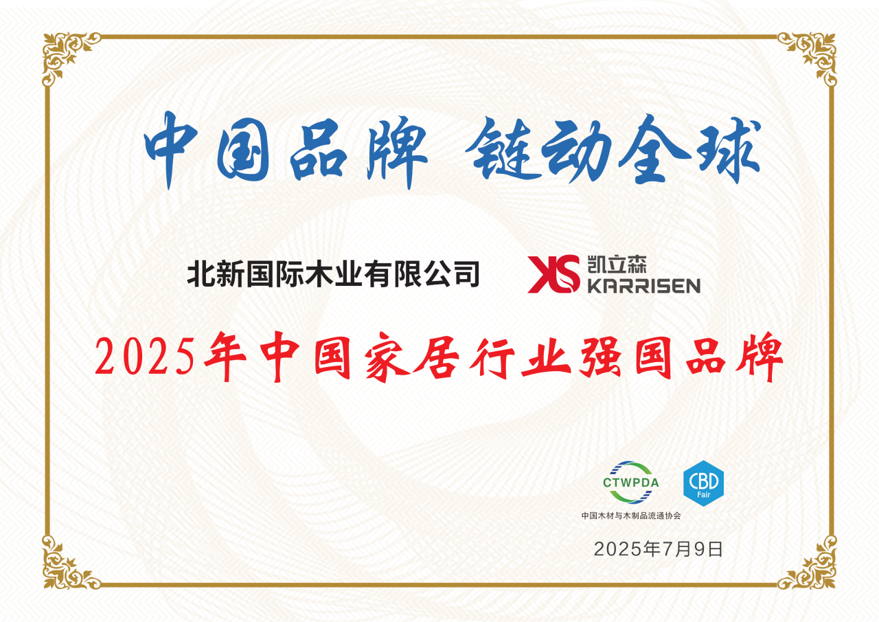 2025.7 被中国木材与木制品流通协会评为 2025年中国家居行业强国品牌.png